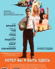 Хотел бы я быть здесь (2014)