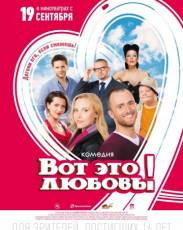 Вот это любовь! (2013)