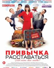 Привычка расставаться (2013)