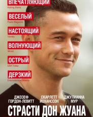 Страсти Дон Жуана (2013)