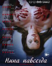 Нина навсегда (2015)
