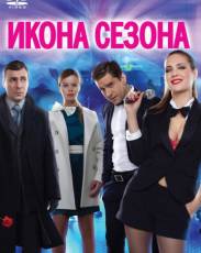 Икона сезона (2013)