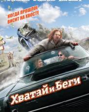 Хватай и беги (2012)