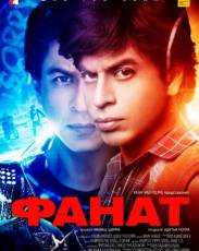 Фанат (2016)