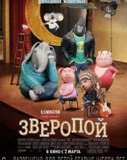 Зверопой (2016)
