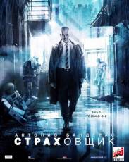 Страховщик (2014)