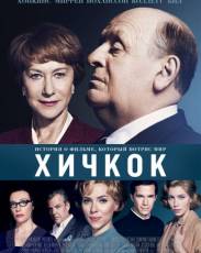 Хичкок (2012)
