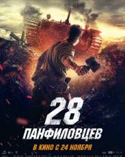 28 панфиловцев (2016)