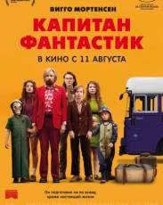 Капитан Фантастик (2016)