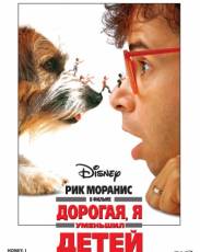 Дорогая, я уменьшил детей (1989)
