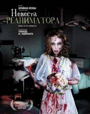 Невеста реаниматора (1989)