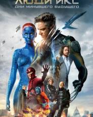 Люди Икс: Дни минувшего будущего (2014)