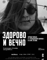Здорово и вечно (2014)