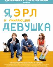Я, Эрл и умирающая девушка (2015)