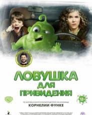 Ловушка для привидения (2015)
