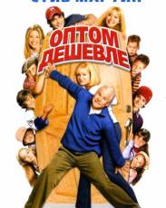 Оптом дешевле 1 (2003)