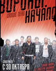 Вороны 1: Начало (2007)