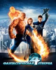 Фантастическая четверка (2005)