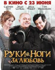 Руки-ноги за любовь (2010)