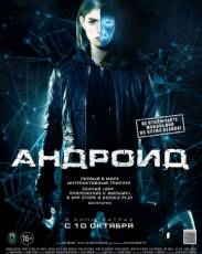 Андроид (2013)