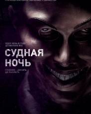 Судная ночь 1 (2013)