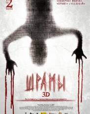 Шрамы 3D (2011)
