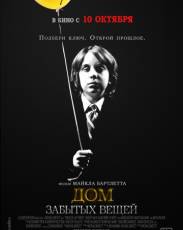 Дом забытых вещей (2013)