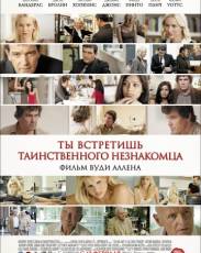 Ты встретишь таинственного незнакомца (2010)