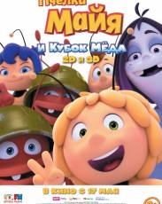 Пчёлка Майя и Кубок мёда (2018)