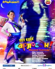 Тот ещё Карлосон! (2012)