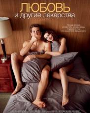 Любовь и другие лекарства (2010)