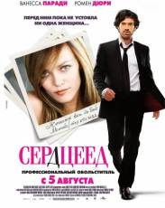 Сердцеед (2010)