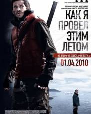 Как я провёл этим летом (2010)