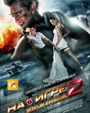 На игре 2. Новый уровень (2010)