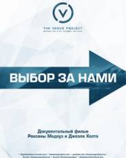 Выбор за нами (2015)