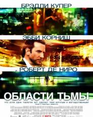 Области тьмы (2011)