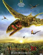 Крылатые монстры (2011)