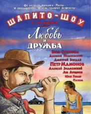 Шапито-шоу: Любовь и дружба (2011)