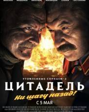 Утомленные солнцем 2: Цитадель (2011)