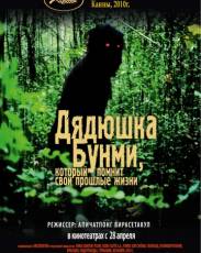 Дядюшка Бунми, который помнит свои прошлые жизни (2010)