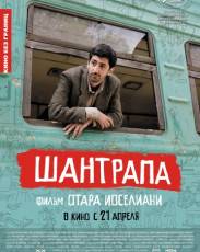 Шантрапа (2010)