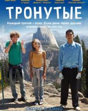 Тронутые (2014)