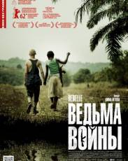Ведьма войны (2012)