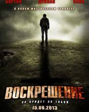 Воскрешение (2012)