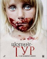 Шопинг-тур (2012)