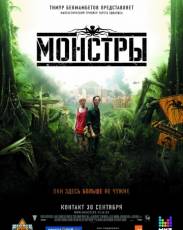 Монстры (2010)