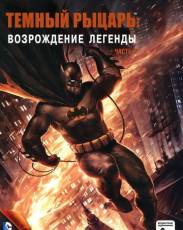 Темный рыцарь: Возрождение легенды. Часть 2 (2013)