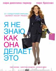 Я не знаю, как она делает это (2011)