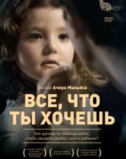 Все, что ты хочешь (2010)