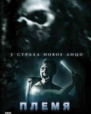 Племя (2009)